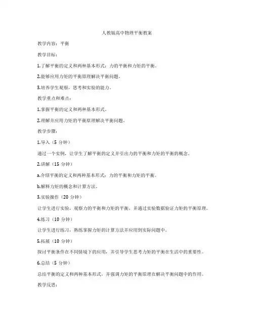 人教版高中物理平衡教案