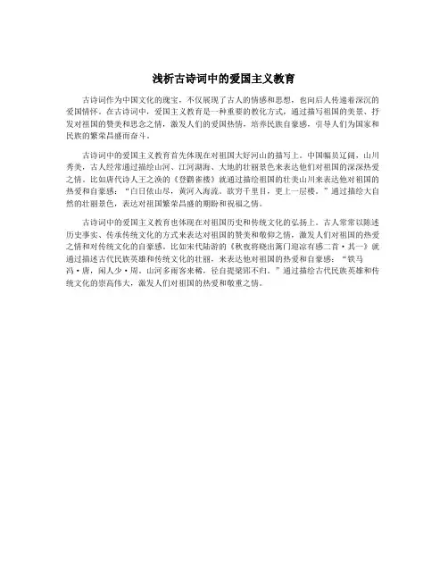 浅析古诗词中的爱国主义教育