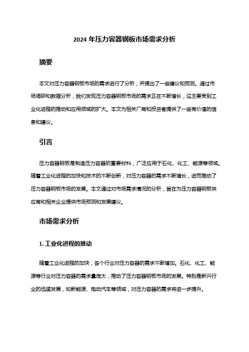 2024年压力容器钢板市场需求分析