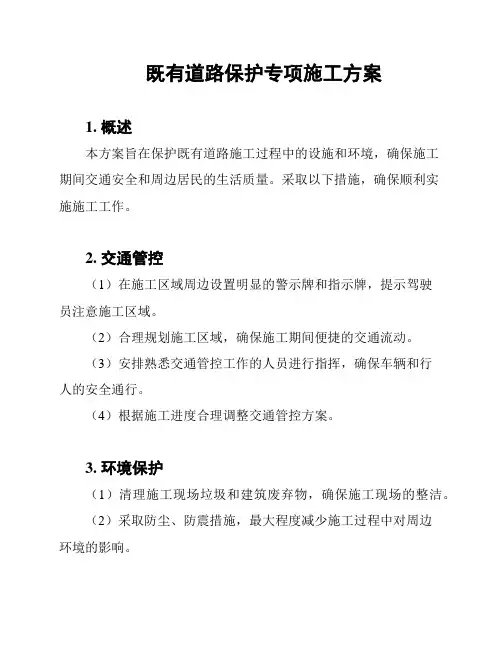 既有道路保护专项施工方案