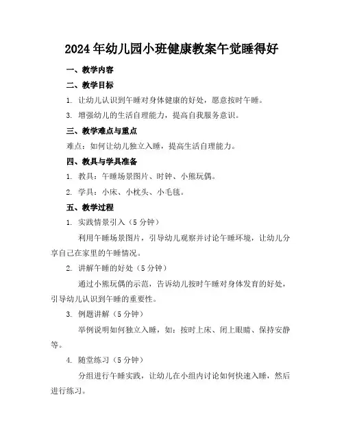 2024年幼儿园小班健康教案午觉睡得好