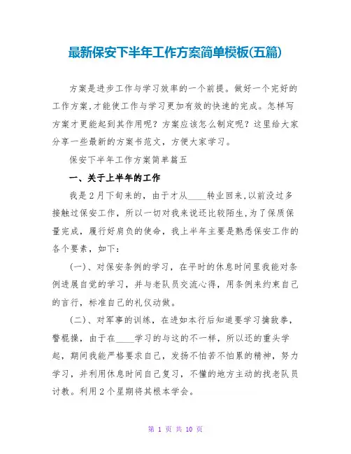 保安下半年工作计划简单模板(五篇)