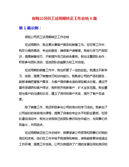 保险公司员工试用期转正工作总结5篇