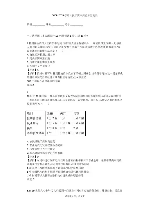 2023-2024学年高中历史人民版必修2专题二 近代中国资本主义的曲折发展单元测试(含答案解析)