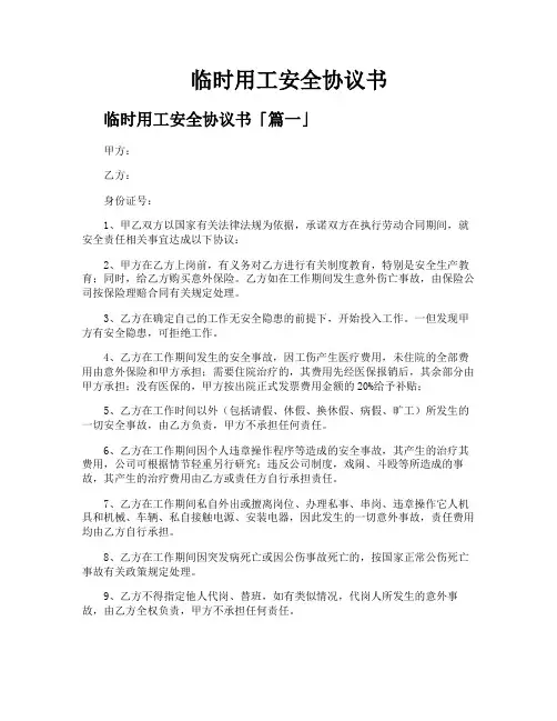 临时用工安全协议书