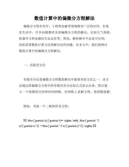 数值计算中的偏微分方程解法