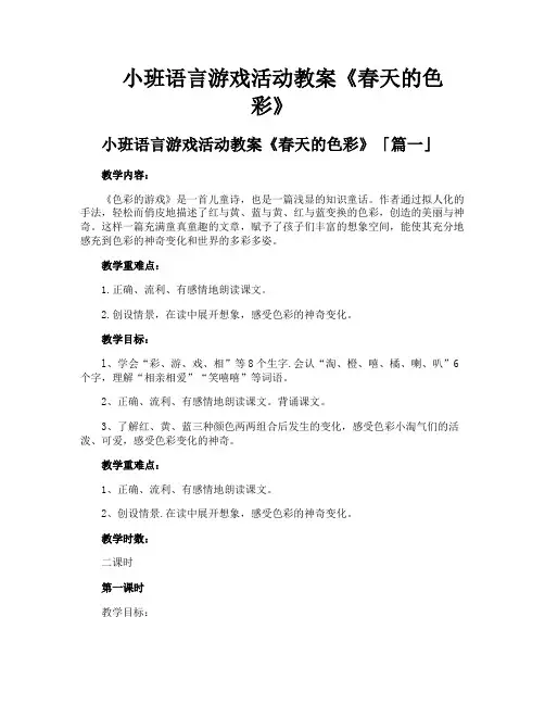 小班语言游戏活动教案《春天的色彩》