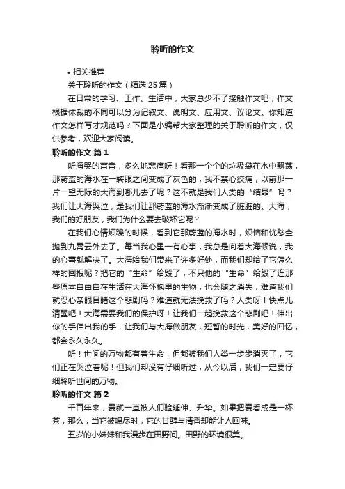 聆听的作文