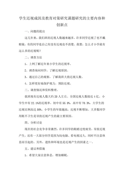 学生近视成因及教育对策研究课题研究的主要内容和创新点