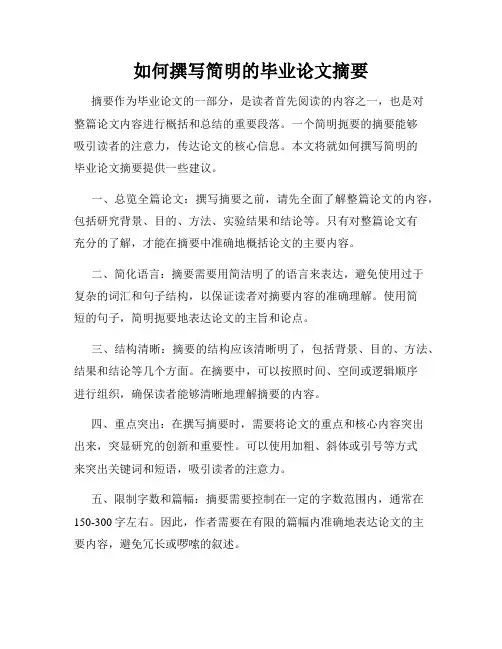 如何撰写简明的毕业论文摘要