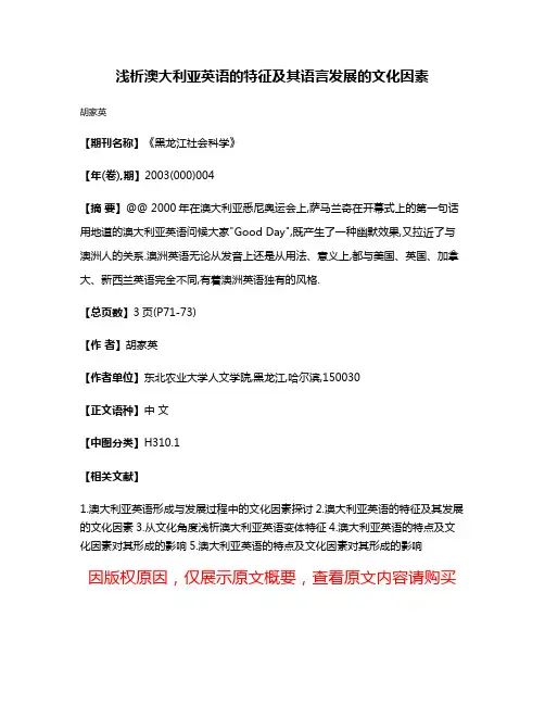 浅析澳大利亚英语的特征及其语言发展的文化因素