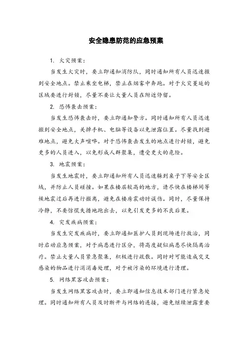 安全隐患防范的应急预案