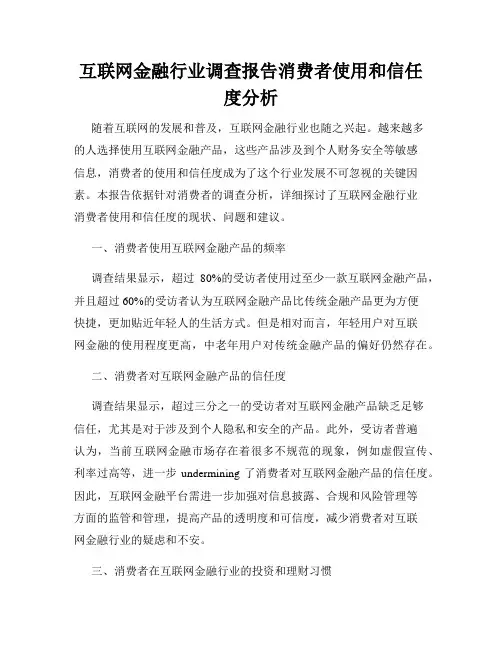 互联网金融行业调查报告消费者使用和信任度分析