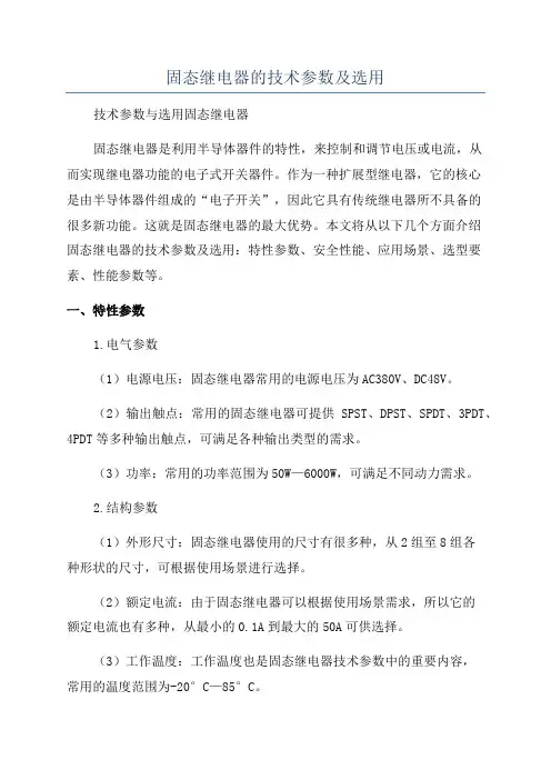 固态继电器的技术参数及选用