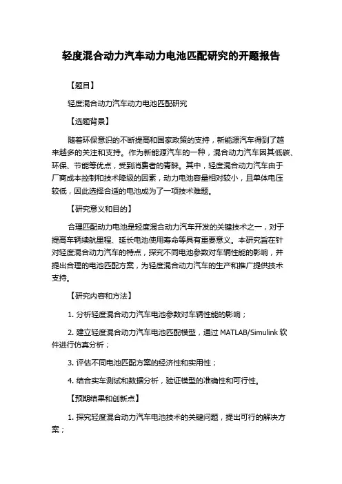 轻度混合动力汽车动力电池匹配研究的开题报告
