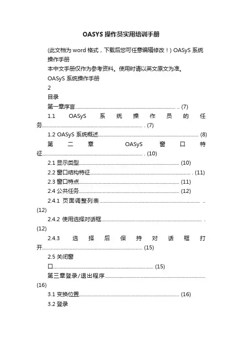 OASYS操作员实用培训手册