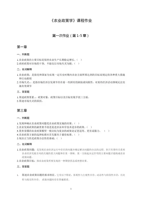 2农业政策学课程作业