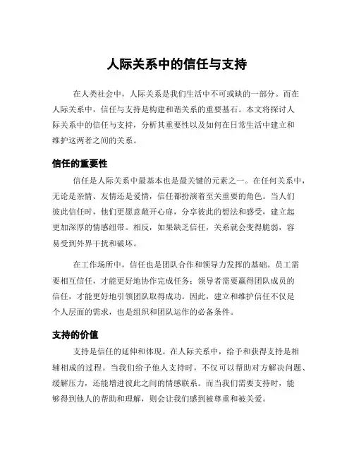 人际关系中的信任与支持