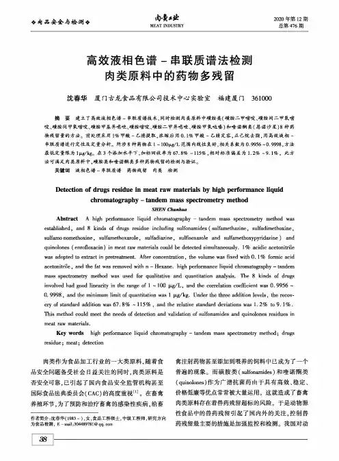 高效液相色谱-串联质谱法检测肉类原料中的药物多残留
