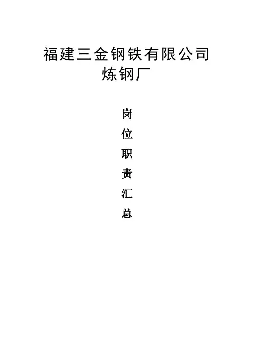 福建某钢铁公司岗位职责汇总