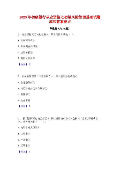 2023年初级银行从业资格之初级风险管理基础试题库和答案要点