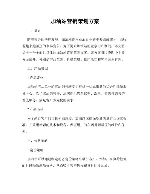 加油站营销策划方案
