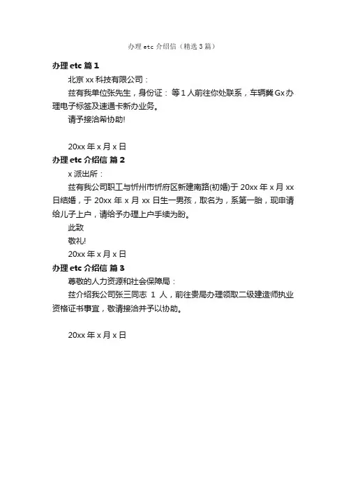 办理etc介绍信（精选3篇）