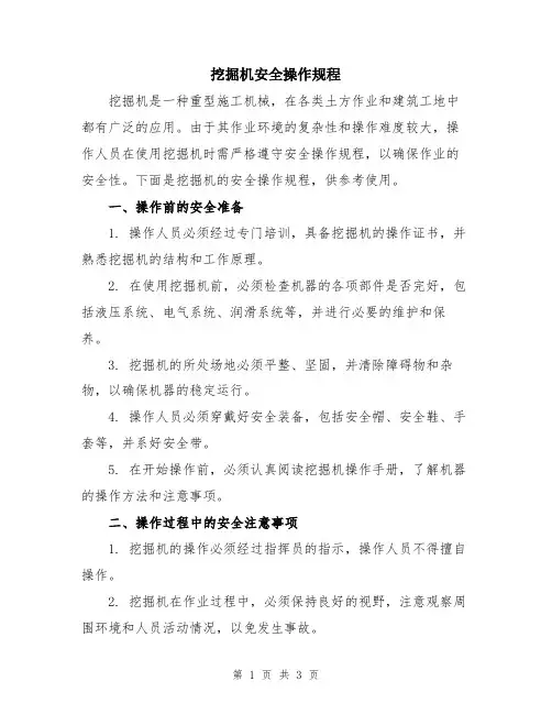 挖掘机安全操作规程