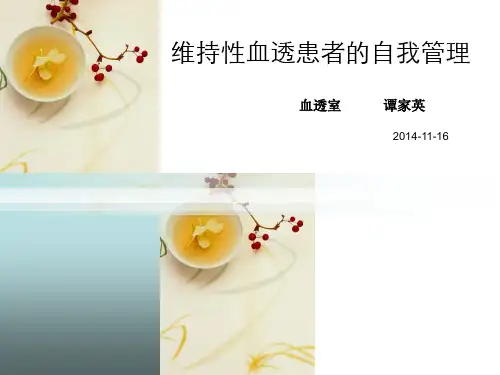 维持性血液透析患者的自我管理