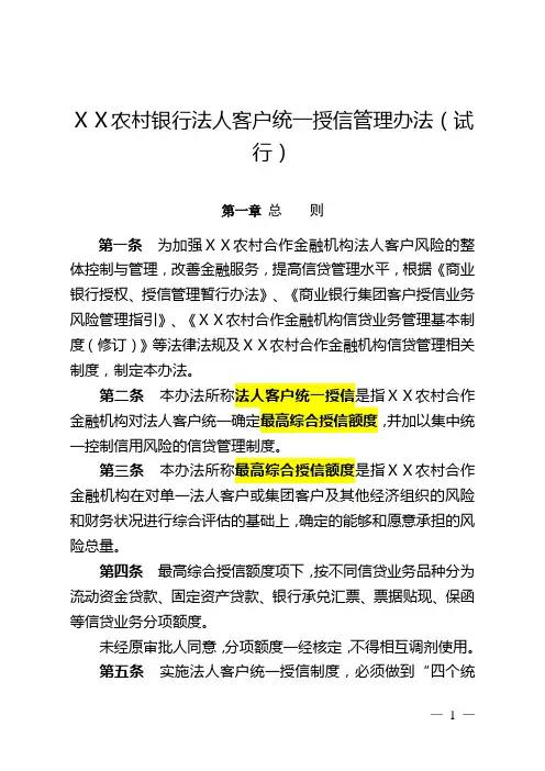 农村银行法人客户统一授信管理办法