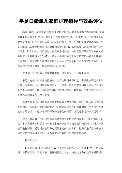 手足口病患儿家庭护理指导与效果评估
