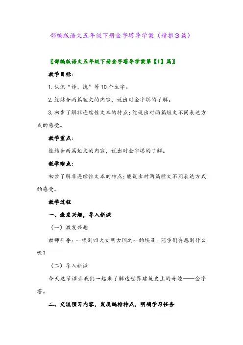 部编版语文五年级下册金字塔导学案(精推3篇)