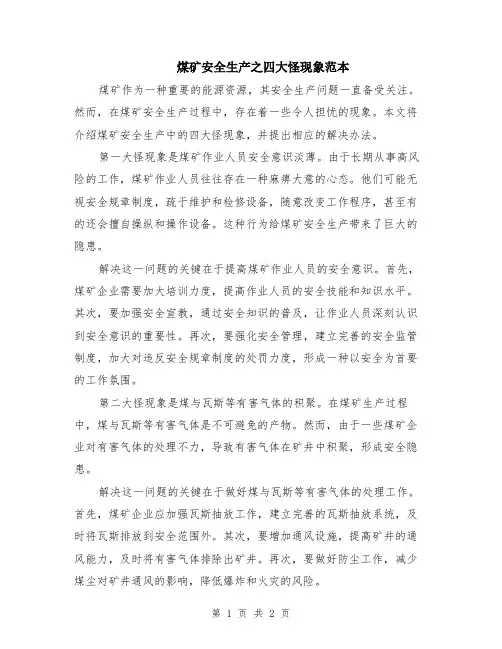 煤矿安全生产之四大怪现象范本