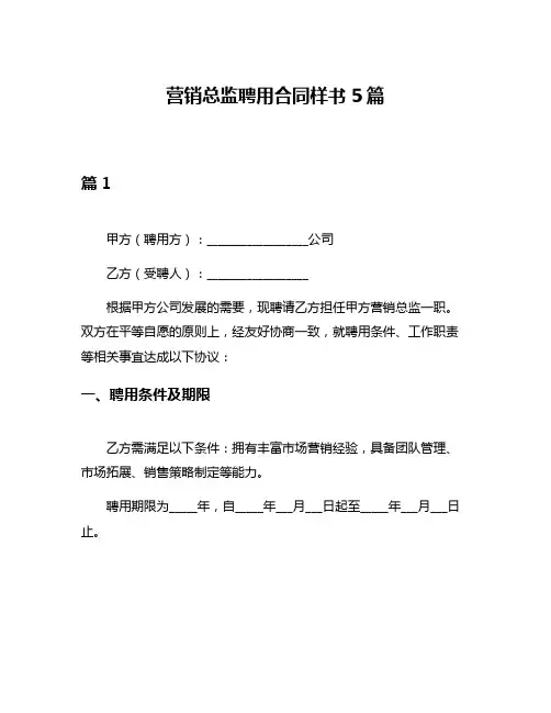 营销总监聘用合同样书5篇