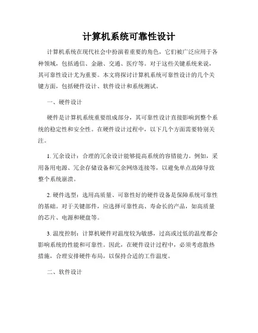 计算机系统可靠性设计