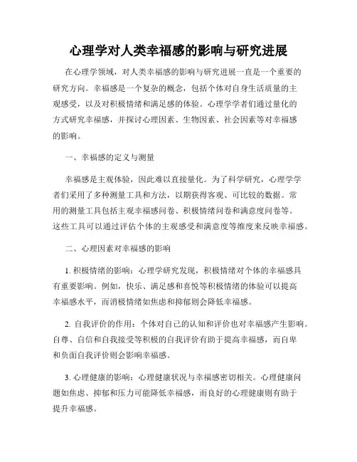 心理学对人类幸福感的影响与研究进展