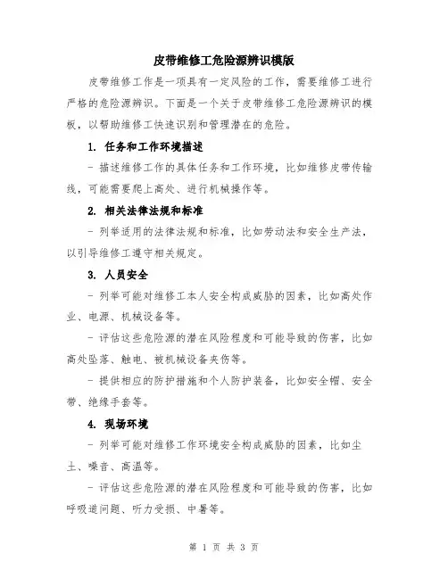 皮带维修工危险源辨识模版