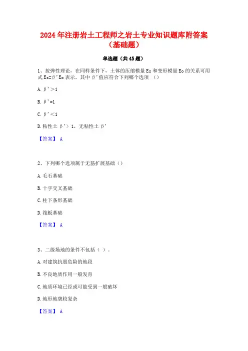 2024年注册岩土工程师之岩土专业知识题库附答案(基础题)