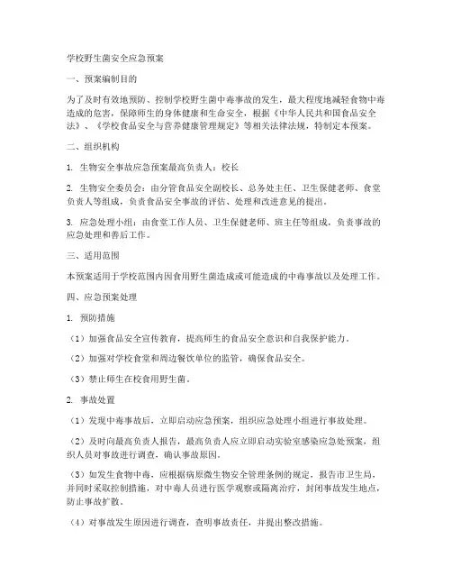 学校野生菌安全应急预案