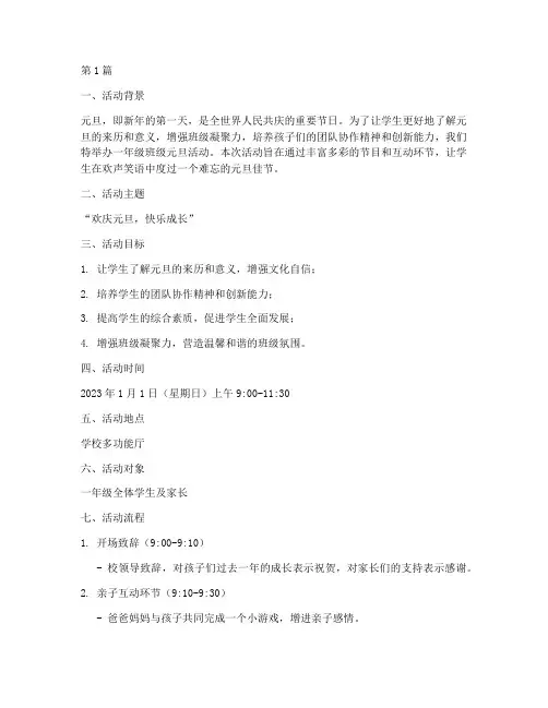 一年级班级元旦活动策划(2篇)