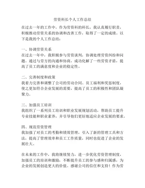 劳资科长个人工作总结