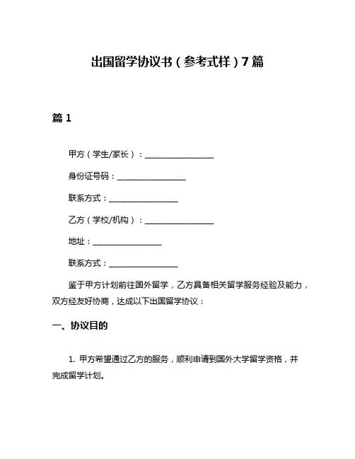 出国留学协议书(参考式样)7篇