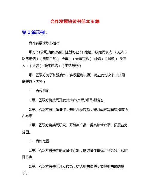 合作发展协议书范本6篇