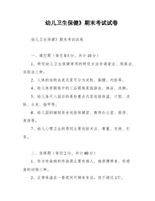 幼儿卫生保健》期末考试试卷