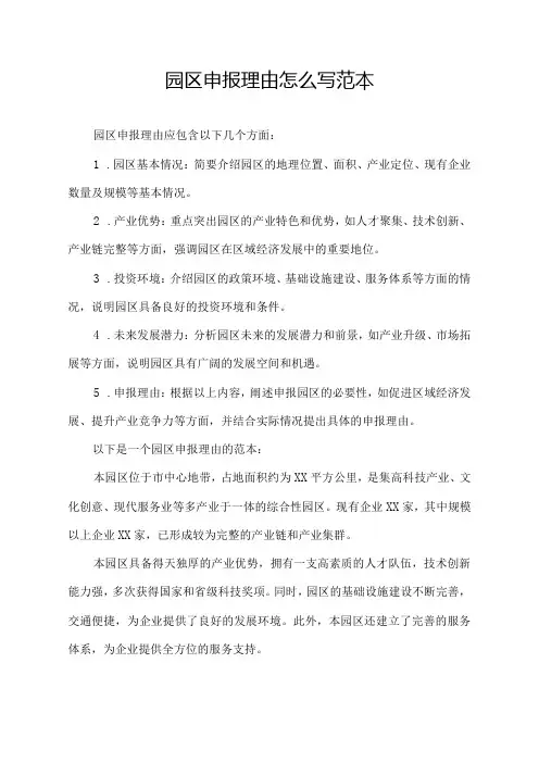 园区申报理由怎么写 范本