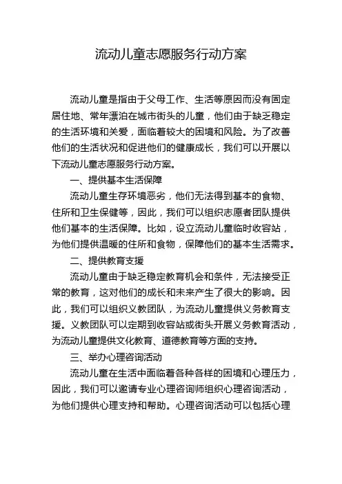 流动儿童志愿服务行动方案