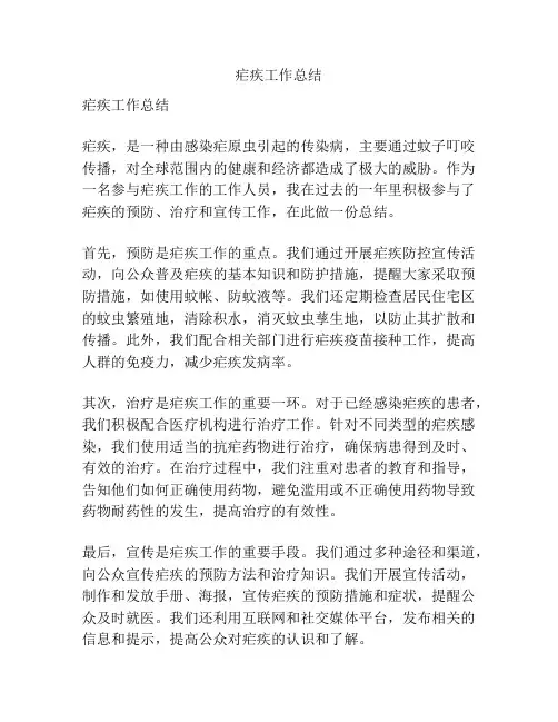 疟疾工作总结