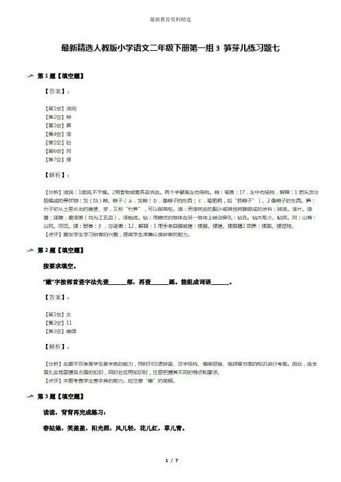 最新精选人教版小学语文二年级下册第一组3 笋芽儿练习题七