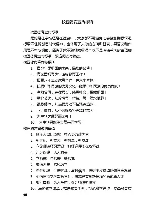 校园德育宣传标语