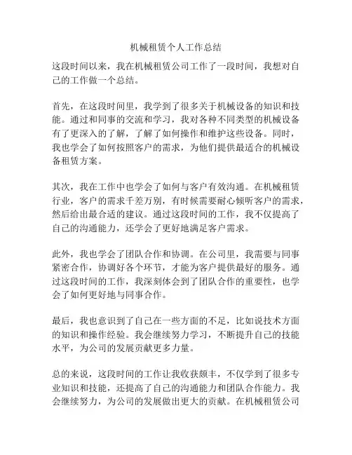 机械租赁个人工作总结